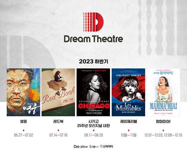 드림씨어터 2023 하반기 뮤지컬 라인업. (사진=드림씨어터)