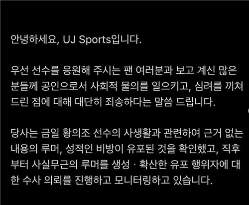 황의조의 매니지먼트사인 UJ스포츠가 사생활 루머에 법적 대응을 하기로 했다. [UJ스포츠 인스타그램 캡처]