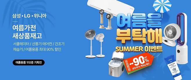 한 재고 전문 쇼핑몰 업체가 올 여름 진행 중인 재고 상품 할인 행사 포스터. 재고 상품을 최대 90% 할인한다. /리씽크