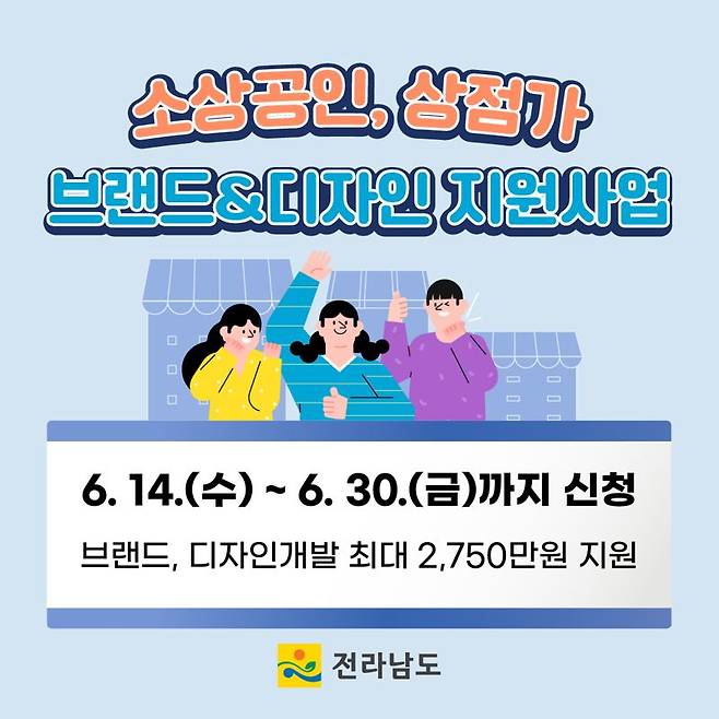 전남도가 지역 소상공인 등의 경쟁력 강화를 위해 소상공인 및 상점가를 대상으로 디자인 개발을 지원한다. 전남도 제공