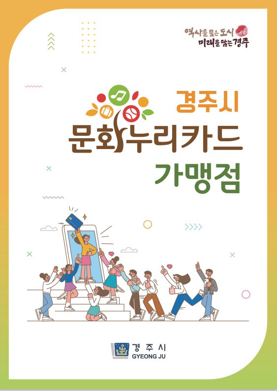 지역 문화누리카드 가맹점 책자 표지. [사진=경주시청]