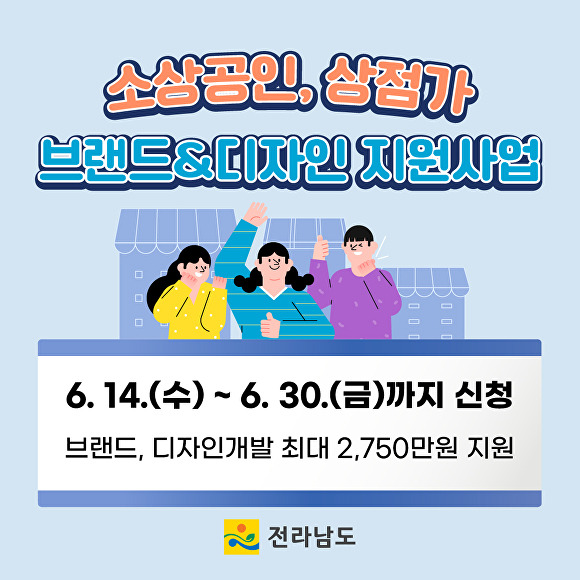 전남도의 소상공인, 상점가 브랜드 디자인 지원사업을 알리는 홍보물 [사진=전남도]