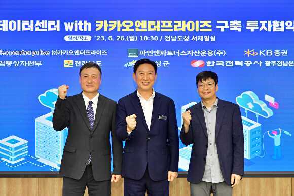 김한종 장성군수(가운데)가 배명진 카카오엔터프라이즈부사장(오른쪽), 김창호 파인앤파트너스 대표(왼쪽)와 데이터센터 구축 업무협약을 맺고 기념사진을 찍고 있다. [사진=장성군]