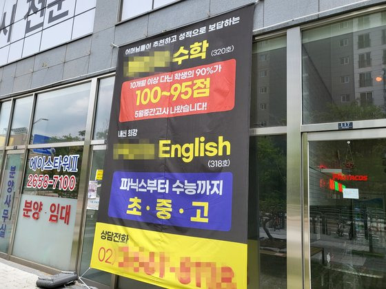 지난 23일 강서구 마곡동의 한 상가 건물 입구에 부착된 학원 홍보물의 모습. 이가람 기자