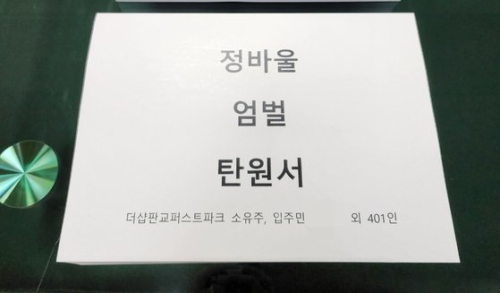판교 더샵퍼스트파크 입주민 402명이 지난 23일 서울중앙지법에 탄원서를 제출했다. 입주민 제공