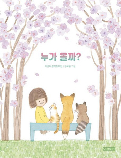 누가 올까? 이반디 지음 | 김혜원 그림·만화 | 사계절 | 2021