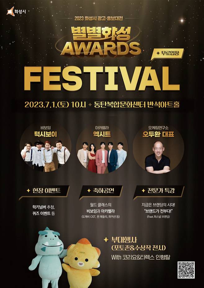 ‘별별화성 Awards’ 홍보 포스터. / 자료제공=화성시