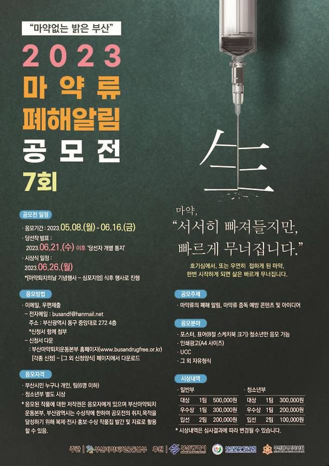 [부산=뉴시스] 부산시가 26일부터 30일까지를 ‘마약류 폐해 예방 주간’으로 운영한다. 마약류 폐해 알림 공모전도 진행된다. (사진=부산시 제공) *재판매 및 DB 금지