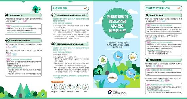 환경영향평가 사후관리 체크리스트 리플릿. *재판매 및 DB 금지