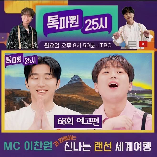 "우와! 대박" 이찬원도 놀란 경이로운 자연 여행 [톡파원25시]