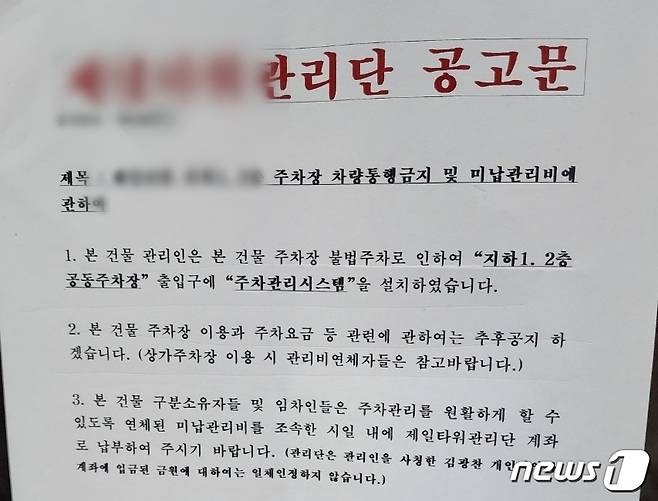 건물 관리단 자격을 얻었다고 관리단 측이 엘리베이터에 주차 관련 문제를 공지한 안내문.2023.6.27/뉴스1 ⓒ News1 박아론 기자