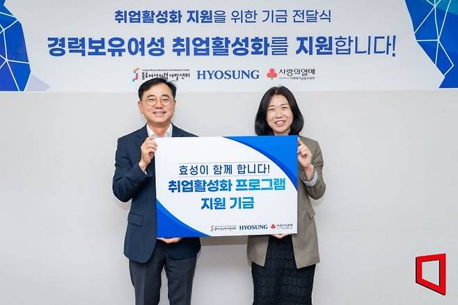 효성은 26일 서울시 종로구에 위치한 종로여성인력개발센터를 찾아 경력보유여성 취업활성화 사업에 지원금 7000만원을 전달했다. 최형식 효성 커뮤니케이션실 상무(왼쪽)와 김영실 종로여성인력개발센터 관장