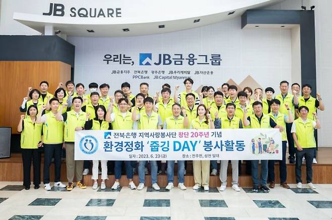 지난 23일, 창단 20주년을 맞은 전북은행지역사랑봉사단이 '줍깅 DAY' 환경봉사활동에 앞서 기념하고 있다.[사진 제공=전북은행]