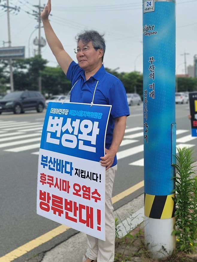 더불어민주당 변성완 부산 북강서을 지역위원장이 6월 11일 지역에서 후쿠시마 오염수 방류 반대를 적은 피켓을 들고 시위를 벌이고 있다. 민주당 부산시당 홈페이지