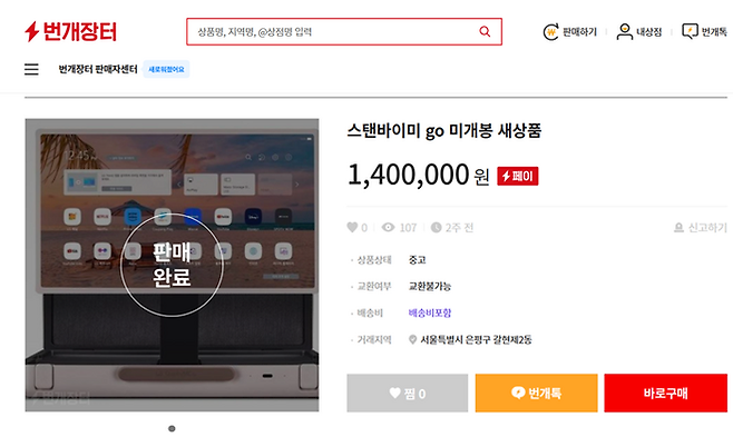 중고거래 플랫폼 ‘번개장터’에서 스탠바이미 고가 정가보다 비싼 140만원에 팔렸다. 번개장터 캡처본