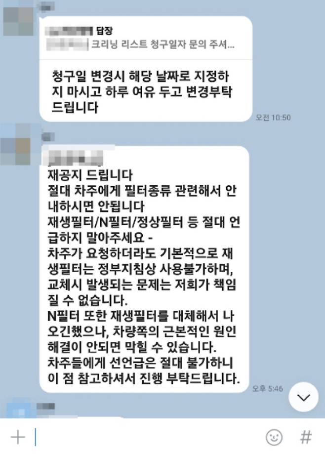 A업체가 필터청소 업무를 맡는 협력업체에 보낸 공지문자. 독자 제공