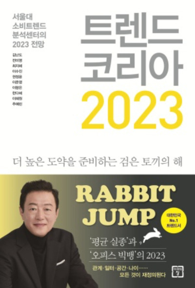 오피스 빅뱅, 2023년 트렌드 키워드로 선정. 미래의창 제공