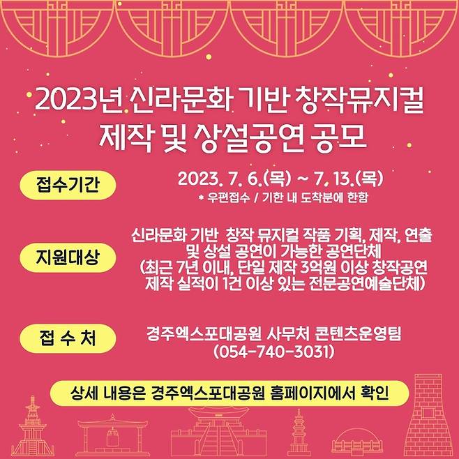 신라문화 기반 창작뮤지컬 공모 포스터. 경주엑스포대공원 제공