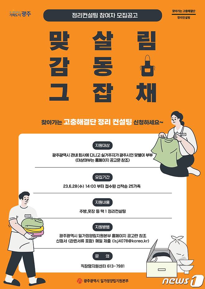 광주시일가정양립지원본부 '찾아가는 맞살림 실천 정리 컨설팅' 안내 포스터.(광주시 제공)2023.6.28/뉴스1