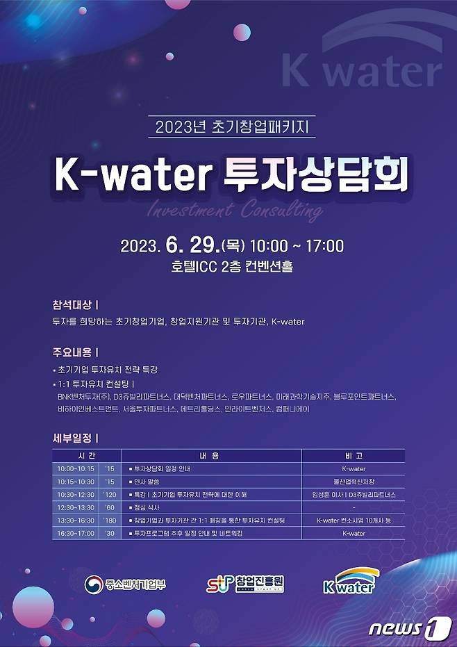 한국수자원공사가 ‘2023년 제1회 초기창업패키지 K-water 투자상담회’를 한다. /뉴스1