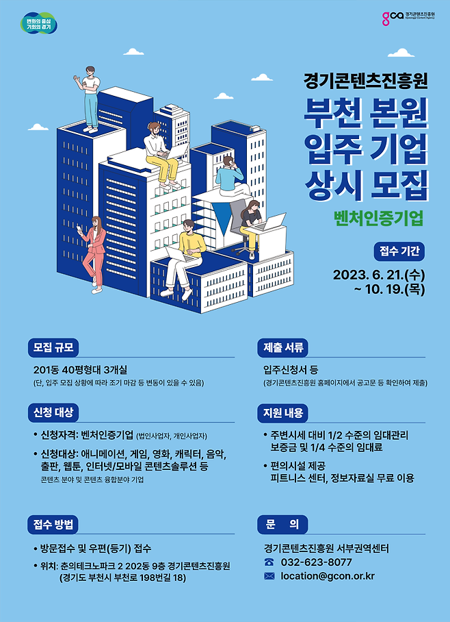 경기도콘텐츠진흥원, 10월 19일까지 부천 본원 '입