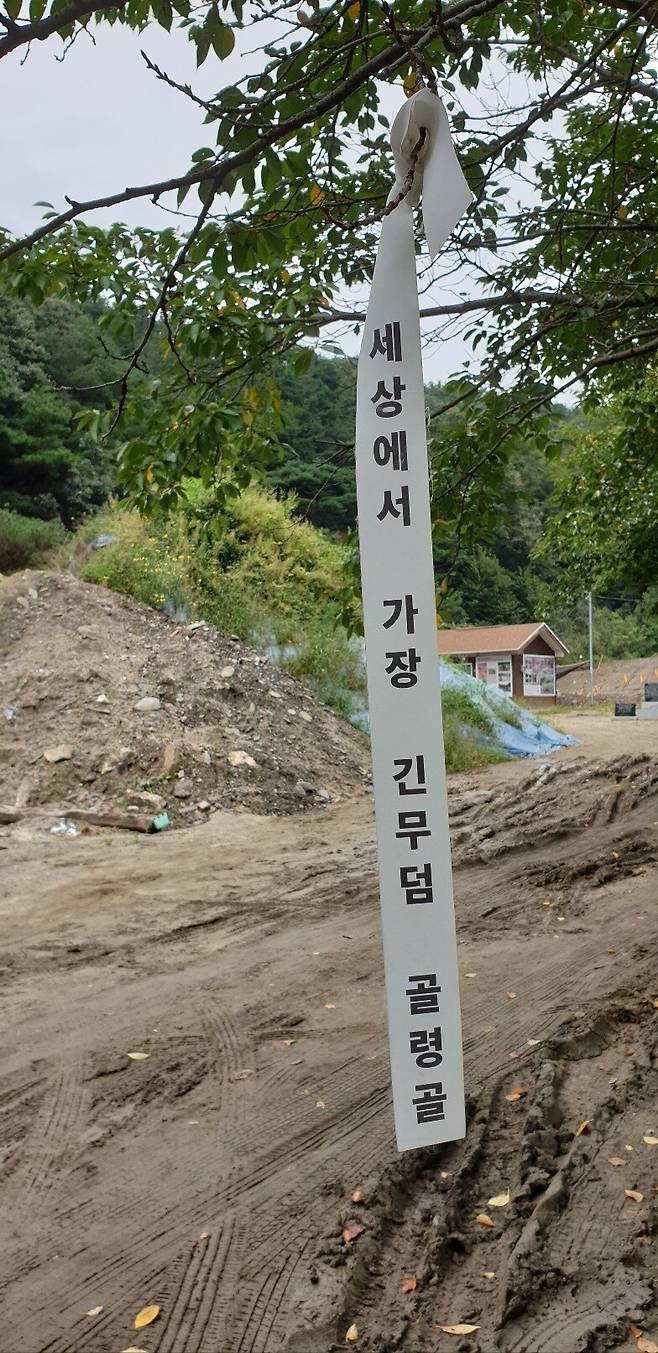 2021년 8월 골령골 초입에 ‘세상에서 가장 긴 무덤 골령골’이라고 적힌 리본이 걸려 있다. 최예린 기자