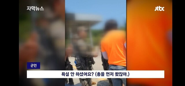 지난 25일 초병이 공포탄을 쏜 뒤 민간인이 항의하는 상황이 담긴 영상. ＜제이티비시＞(JTBC) 유튜브 갈무리