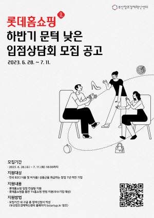 롯데홈쇼핑 문턱 낮은 입점상담회 웹포스터. 부산창조경제혁신센터 제공