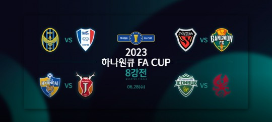 2023 하나원큐 FA컵 8강전 대진표 / 대한축구연맹 홈페이지