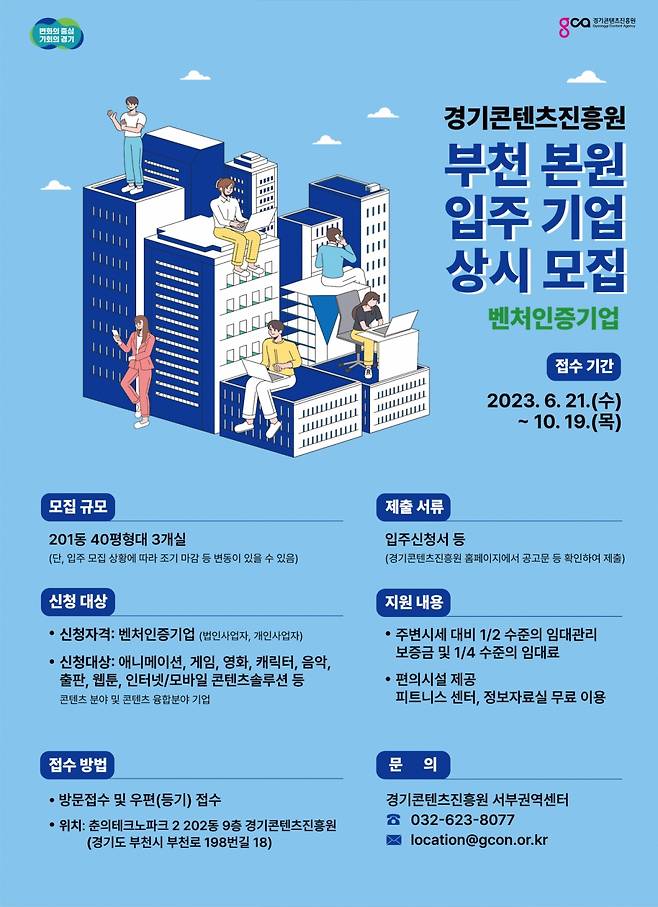 경기콘텐츠진흥원, 신규 입주기업 모집 안내./사진제공=경콘진