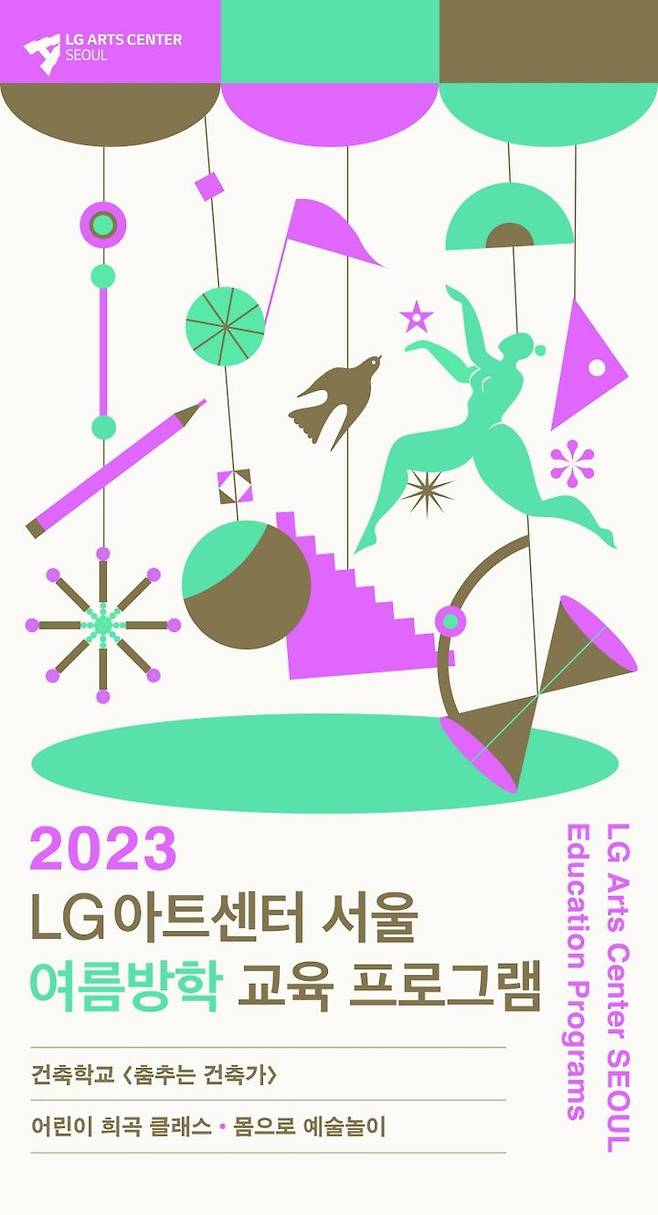 LG아트센터 서울이 7~8월 여름방학 시즌을 맞아 건축부터 희곡, 무용 등 다채로운 프로그램을 운영한다. (자료=LG아트센터 제공) photo@newsis.com *재판매 및 DB 금지