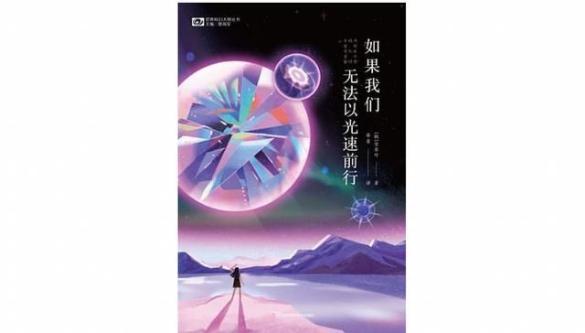 [서울=뉴시스] '우리가 빛의 속도로 갈 수 없다면' 중국판(사진=한국과학소설작가연대 제공) 2023.06.28. photo@newsis.com *재판매 및 DB 금지