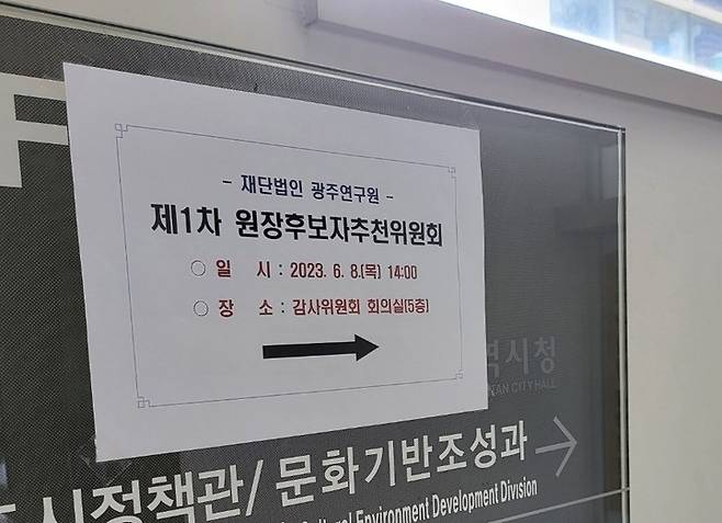 [광주=뉴시스] 재단법인 광주연구원 제1차 원장후보자추천위원회 회의 장소 안내문.  *재판매 및 DB 금지