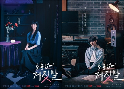 ‘소용없어 거짓말’. 사진ㅣtvN