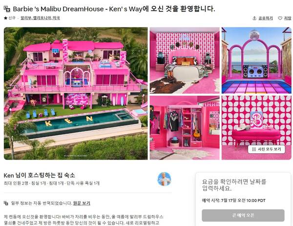 에어비앤비의 바비하우스 예약창 캡처