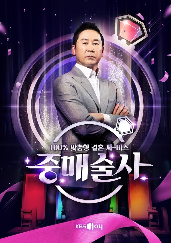 예능 '중매술사' [스마일TV플러스·KBS N 제공. 재판매 및 DB 금지]