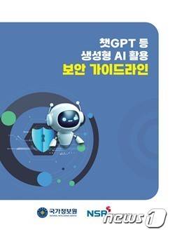 국가정보원, 챗GPT 등 생성형 인공지능(AI) 활용 보안 가이드라인 공개 (국정원 제공)
