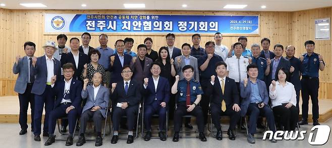 전북 전주완산경찰서는 29일 지역사회 안전망 강화를 위한 '전주시 치안협의회'를 개최했다.(전주완산경찰서 제공)2023.6.29/뉴스1