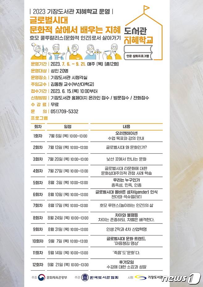 '2023년 기장도서관 지혜학교' 프로그램(기장군청 제공)