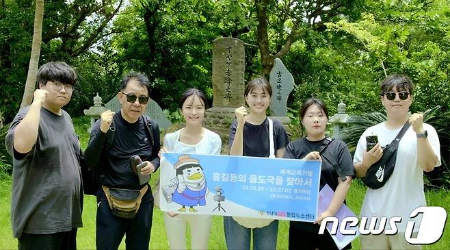 호남대학교 '2023 세계교육기행'에 참여한 홍가와라팀이 29일 일본 오키나와 이시가키지마에서 조선시대 실존 의적 홍길동(일본명 홍가와라)의 율도국 흔적을 찾고 있다.(호남대 제공)2023.6.29./뉴스1