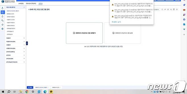 29일 오전  4세대 교육행정정보시스템에서 성적 업무 관련 프로그램을 내려받는 도중 오류가 난 모습.(대전교사노조 제공)/뉴스1