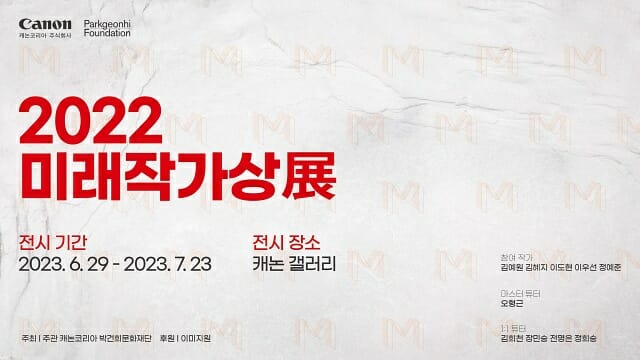 캐논코리아가 오는 7월 23일까지 '2022 미래작가상展'을 개최한다. (사진=캐논코리아)