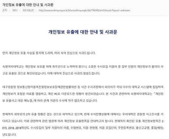 재학·졸업생들에게 개인정보 유출 사실을 알린 숙명여대의 사과문. 숙명여대 홈페이지 캡처