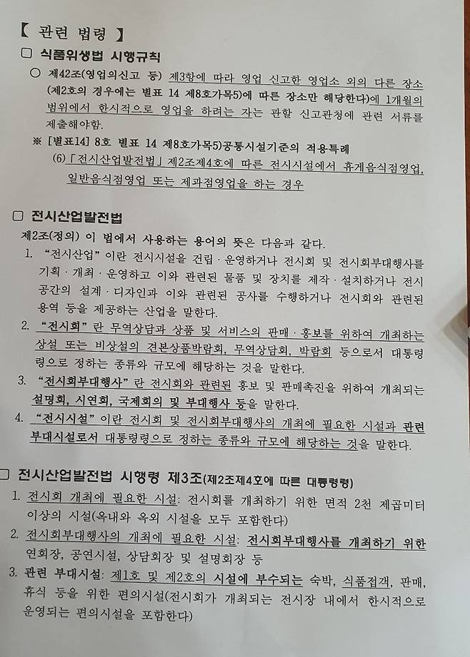 식품위생법, 전시산업발전법 시행규칙