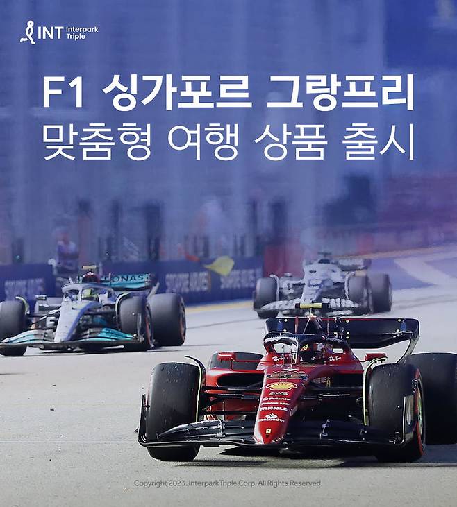 인터파크트리플이 자동차 경주대회인 ‘포뮬러원(F1) 싱가포르 그랑프리’의 맞춤형 여행 상품을 출시했다. (사진=인터파크트리플 제공) *재판매 및 DB 금지