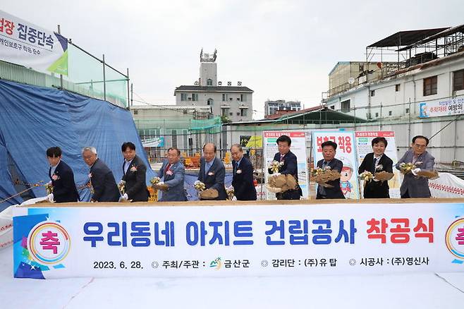 금산군은 28일 금산읍 중도리 492-1번지 일원에서 우리동네 아지트 착공식을 개최했다. 2023. 06. 29 금산군 *재판매 및 DB 금지