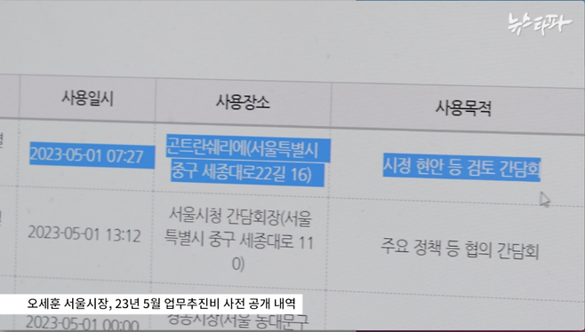 ▲오세훈 서울시장의 업무추진비 정보는 결제 시간과 음식점 이름과 주소는 물론 참석자 인원까지 공개돼 있다. 결제 시간은 근무시간 외 결제인지, 새벽 결제 등인지 확인하는 데 중요한 정보다.&nbsp;