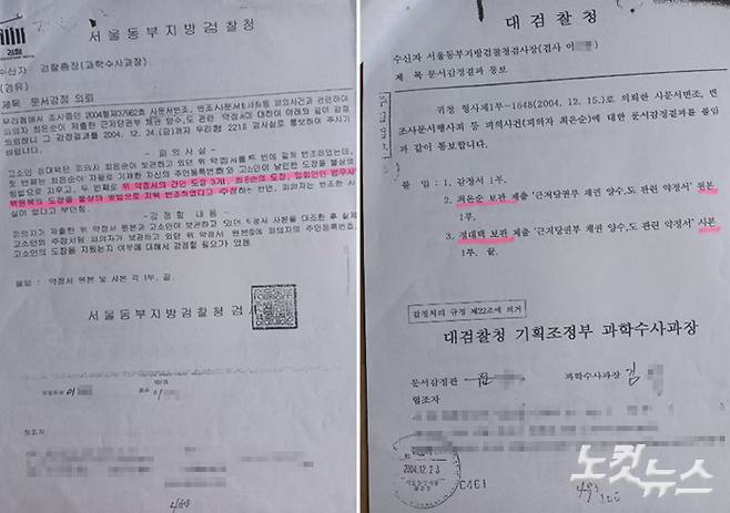 대검이 도장이 지워진 최씨의 약정서와 관련해 감정을 하면서 최씨의 사본이 아닌 정씨의 사본으로 비교했다. 정씨가 주장한 핵심 내용인 최씨와 법무사인 백윤복씨 등의 도장이 사라진 데 대해선 제대로 검증하지 않았다.