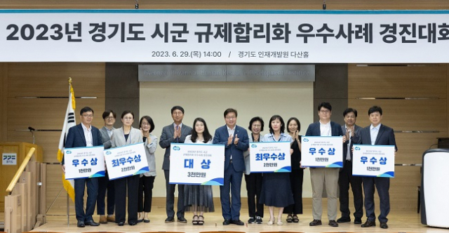 ▲'2023 경기도 규제합리화 우수사례 경진대회' 시상식. ⓒ경기도