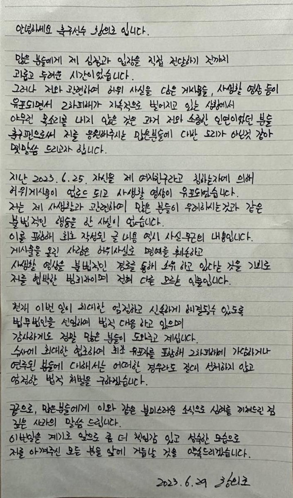 황의조 자필 입장문 [법무법인 정솔 제공. 재판매 및 DB금지]